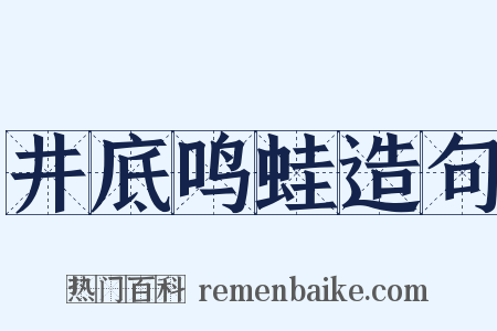 井底鸣蛙造句是什么意思的图片